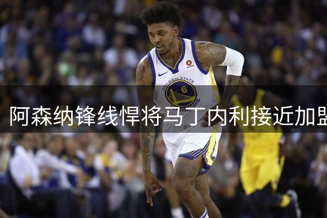 阿森纳锋线悍将马丁内利接近加盟沙特豪门